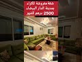 شقة مفروشة للكراء بمدينة الدار البيضاء 2500 درهم للشهر فيها 2 بيوت الكراء الدار البيضاء فيديو