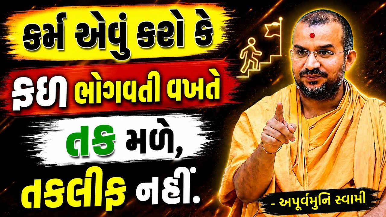 કર્મ હમેશાં વિચારને કરજો | By Apurvamuni swami parvchan 2026 | New Baps motivation