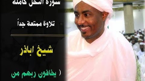 سورة النحل كاملة | تلاوة رائعة الشيخ اباذر التجاني | استمتع 😇