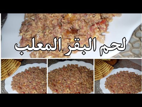 طريقة تحضير لحم البقر المعلب    وصفة سهلة و لذيذة