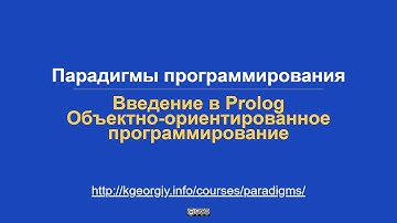 Введение в Prolog. ООП