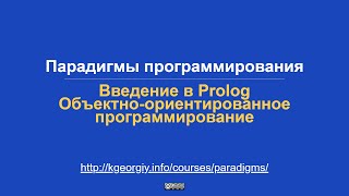 картинка: Введение в Prolog. ООП