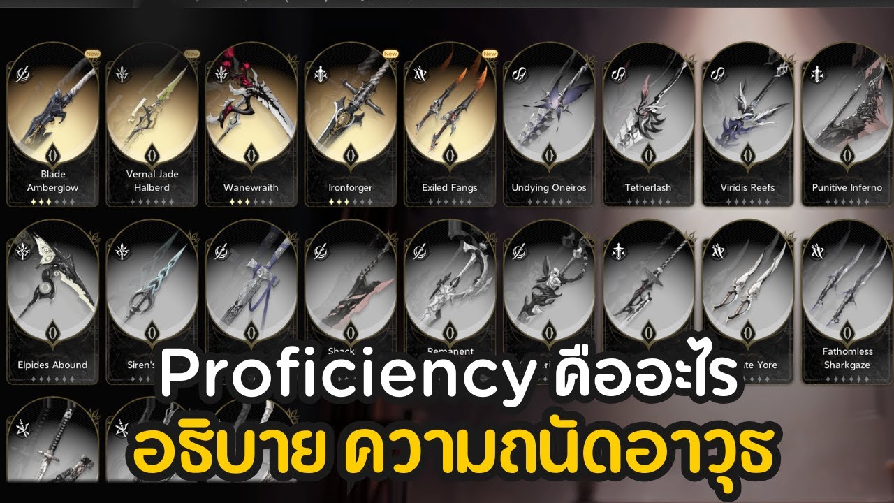 Proficiency หรือ ความถนัดในอาวุธ คืออะไร | Duet Night Abyss ไทย - YouTube