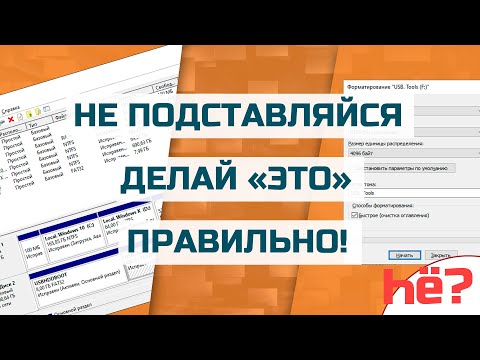 Форматирование жесткого диска | Форматирование флешки | Удаление данных навсегда