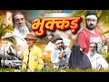   bhukkad  pappi pardhan baba badri new comedy  baba badri  pappi pardhan