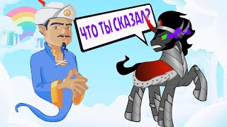 ВОЙНА С АКИНАТОРОМ ЧАСТЬ 4 - ЗНАЕТ ЛИ AKINATOR MY LITTLE PONY