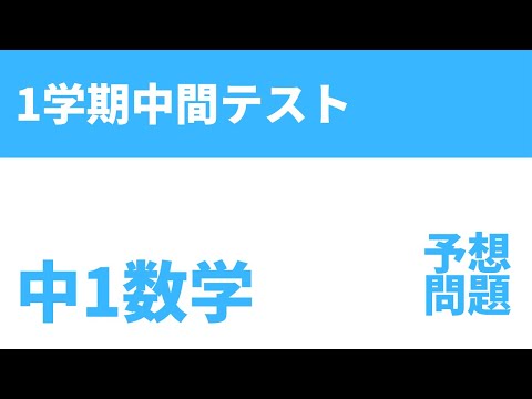 【中1数学】1学期中間テスト予想問題