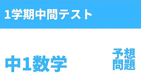 一学期 中間テスト 予想問題 Mp3