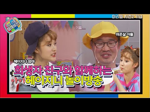 <strong>마리텔</strong> 친구들과 놀아주는 헤이지니 | <strong>마리텔</strong> | TVPP