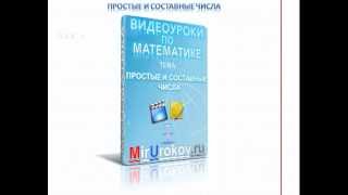 Простые и составные числа - MirUrokov.ru - Видеоурок по математике