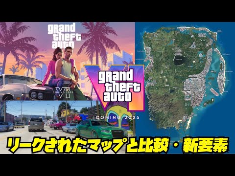 【マップで比較】さらに発見‼️GTA6の映像に隠された新要素・アイテムをみんなで分析してみました