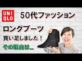 【UNIQLO ロングブーツ買い足しました！５０代ファッション】ユニクロでロングブーツを購入しました。コーデと買い足した理由も解説いたします！
