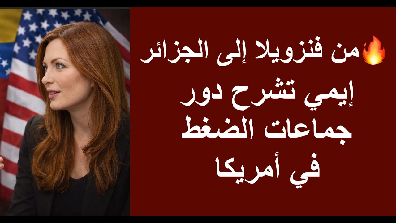 🔥 من فنزويلا إلى الجزائر: كيف تُكسب المعارك السياسية في واشنطن؟ إيمي تشرح دور جماعات الضغط