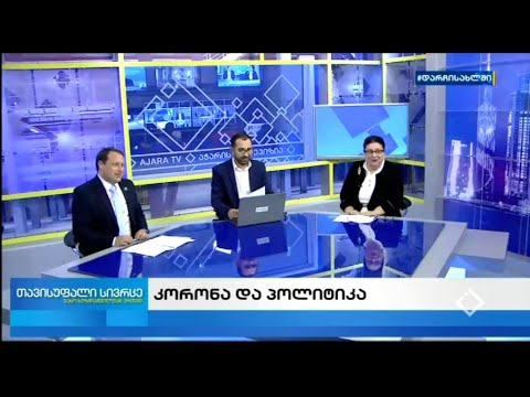 ''თავისუფალი სივრცე'' - 06.05.2020