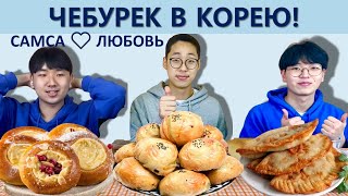 [Бабушкина радость] Корейцы пробуют САМСУ И ЧЕБУРЕК/ Иностранцы пробуют Русскую выпечку