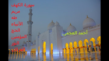 القرآن الكريم كامل الجزء 5 من 9 بصوت الشيخ أحمد العجمي -  سورة الكهف إلى سورة الفرقان