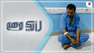 فيصل الصبري.. ضحية الإهمال الطبي في سجون الحوثي | رأيك مهم