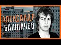 САМЫЙ НЕДООЦЕНЁННЫЙ СОВЕТСКИЙ МУЗЫКАНТ | АЛЕКСАНДР БАШЛАЧЁВ