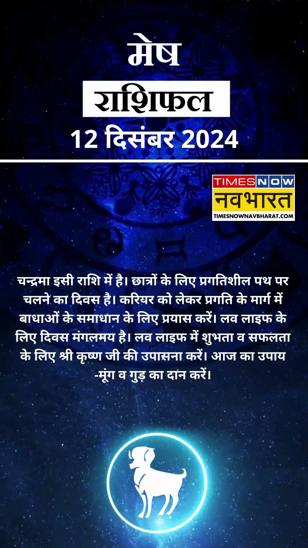 मेष राशि | आज का राशिफल | 12 Dec Horoscope |  आज का दिन फायदेमंद रहेगा  | Aries Rashifal