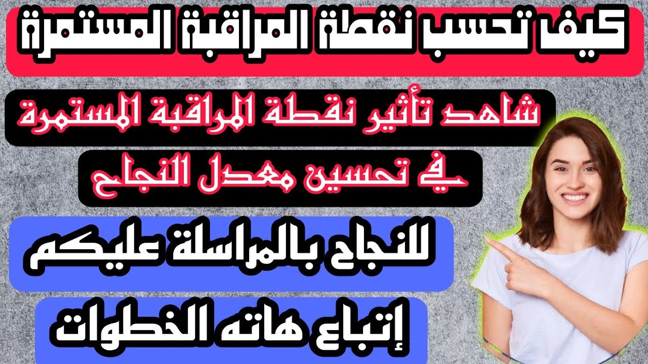 طريقة حساب نقطة المراقبة المستمرة | تأثيرها في النجاح و التحصل على معدل جيد للدراسة بالمراسلة 2023