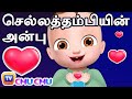 செல்லத்தம்பியின் அன்பு (Baby Brother's Love) - ChuChu TV Tamil Stories for Kids