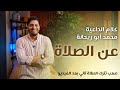 تعرف اي عن الصلاة كلام الداعية محمد أبو ريحانة عن الصلاة