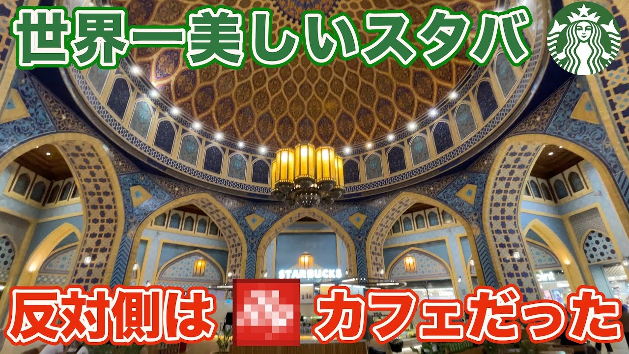 【旅log】世界一美しいスターバックスコーヒーの秘密を暴露！？　スタバの反対側はあのコーヒーチェーンだった（笑）
