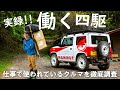 働くラリーレイド！？MAMMUTコラボのオシャレなジムニーは山小屋には欠かせない働くクルマだった