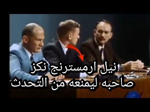 نيل ارمسترنج نكز صاحبه ليمنعه من التحدث روضة المسطحين