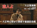 【恋人よ-大正琴/Taisho-koto-】大正琴心馬@小黒恵子童謡記念館 vol.1