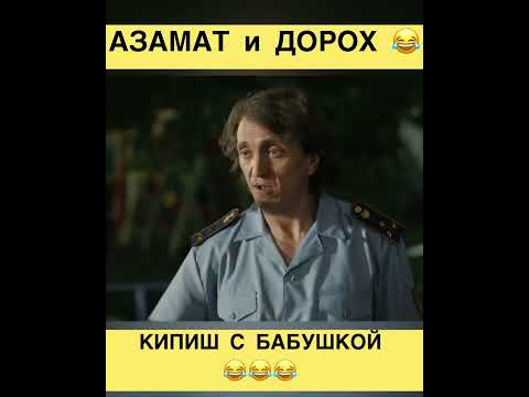 Азамат Мусагалиев И Денис Дорохов Кипиш С Бабушкой