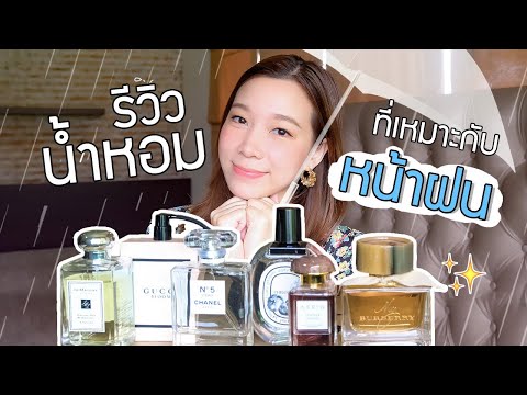 รีวิวน้ำหอมที่เหมาะกับหน้าฝน-6