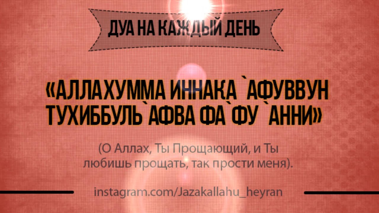 Аллахумма иннака афуввун тухиббуль афва фафу анни. Хорошие Дуа на каждый день. Сура для экзамена. Мусульманские Дуа на все случаи жизни. Дуо Аллохума иннака афивун.