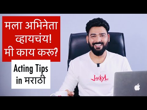 How to Become an Actor? Acting Tips in Marathi by Vinay Shakya