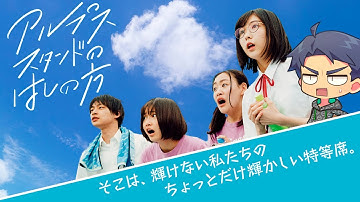 【アルプススタンドのはしの方】こんな青春映画もあり！？ 青春を見逃し三振してしまった人必見の傑作！