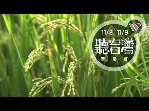 你，聽過稻穗的聲音嗎？來，聽台灣最美麗的聲音！ / Hearing Taiwan