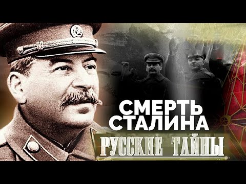 История болезни и истинная причина смерти Сталина