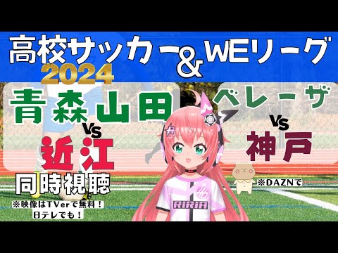 高校サッカー決勝とWEリーグ 同時視聴|青森山田VS近江　日テレ・東京ヴェルディベレーザvs INAC神戸レオネッサ　サッカー女児VTuber #光りりあ　※映像は日テレかTVer、そしてDAZN！