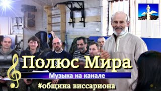 #Обитель_Рассвета. ✨Золотые голоса общины✨ #община_виссариона