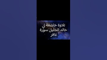 #قرآن #خالد_الجليل #سورةغافر #tiktok