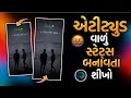 😎 હજુ કમિંગ સુનના પડે છે નંબરીયા 🤬💥 New Gujarati Attitude Reels Editing Alight Motion Video Editing
