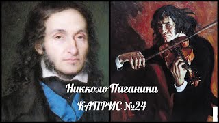 Н  Паганини  Каприс №24 - 3 версии:  СКРИПКА ~ ГИТАРА ~ В СОВРЕМЕННОЙ ОБРАБОТКЕ