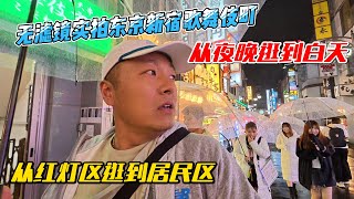 无滤镜实拍东京新宿歌舞伎町，从夜晚逛到白天，从红灯区逛到居民区！感谢您一路的支持【Sean的世界TV】频道，欢迎加入我的会员频道，谢谢您一路的陪伴！