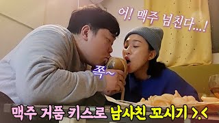 SUB) 드라마 속 설레는 맥주거품키스로 남사친이랑 키스 해보기ㅋㅋㅋ(feat.킥서비스) 이거 성공 맞죠..?😘