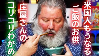 アメリカ人と福岡の「庄屋さんのコリコリわかめ」食べてみた！