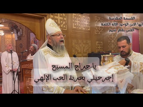 قسمة أيها الابن الوحيد يا جراح المسيح القس بقطر نسيم