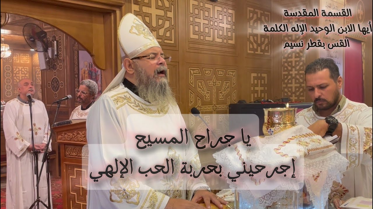 قسمة أيها الابن الوحيد - يا جراح المسيح - القس بقطر نسيم