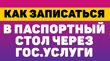 Как записаться на прием в паспортный стол