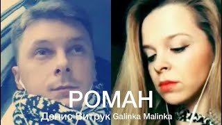 «РОМАН» Денис Витрук и Galinka Malinka