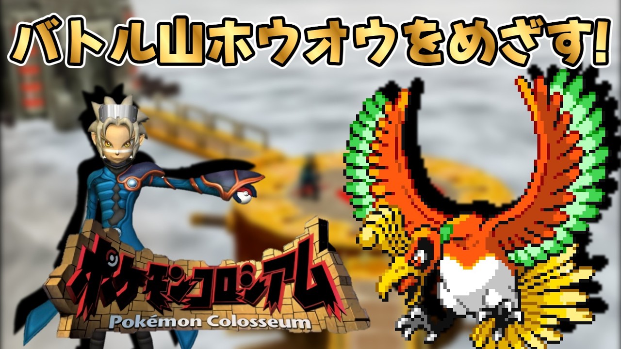 バトル山ホウオウをめざせ！【ポケモンコロシアム】 - YouTube